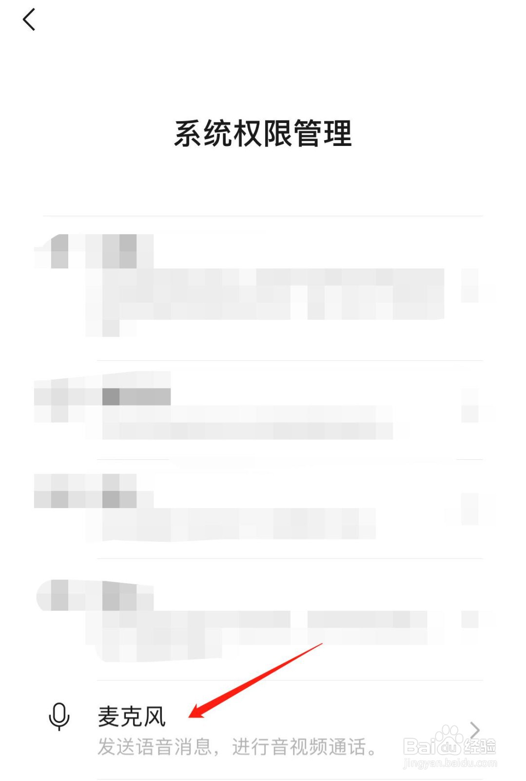 微信怎样进行麦克风设置