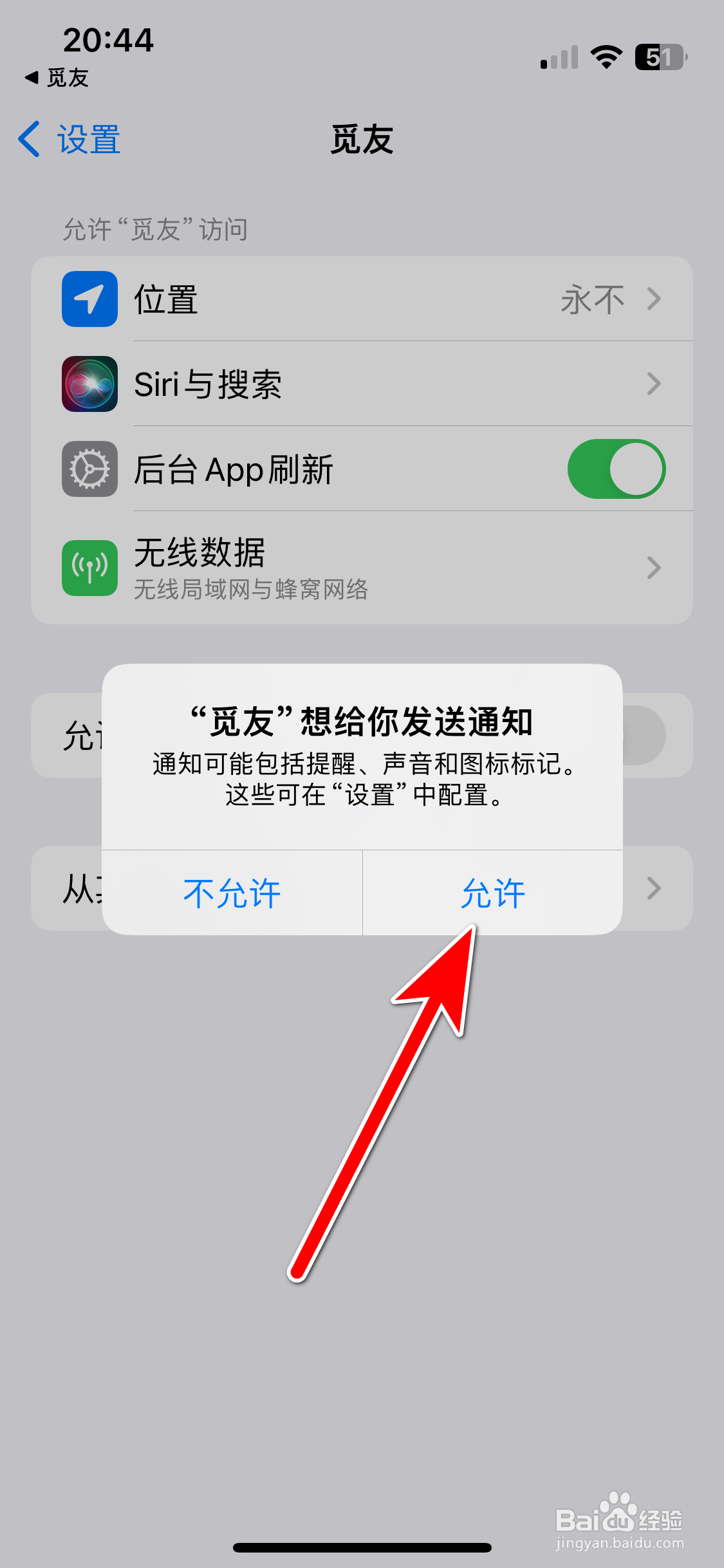 觅友如何允许接受新消息通知