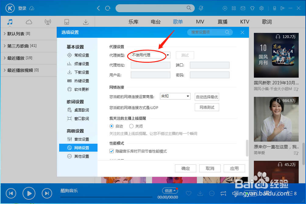 怎样设置酷狗音乐播放器代理类型