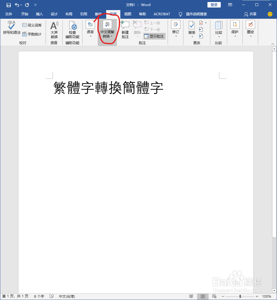 word 繁体字转换简体字
