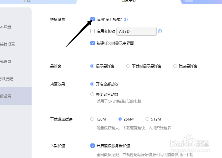 迅雷怎么启用离开模式