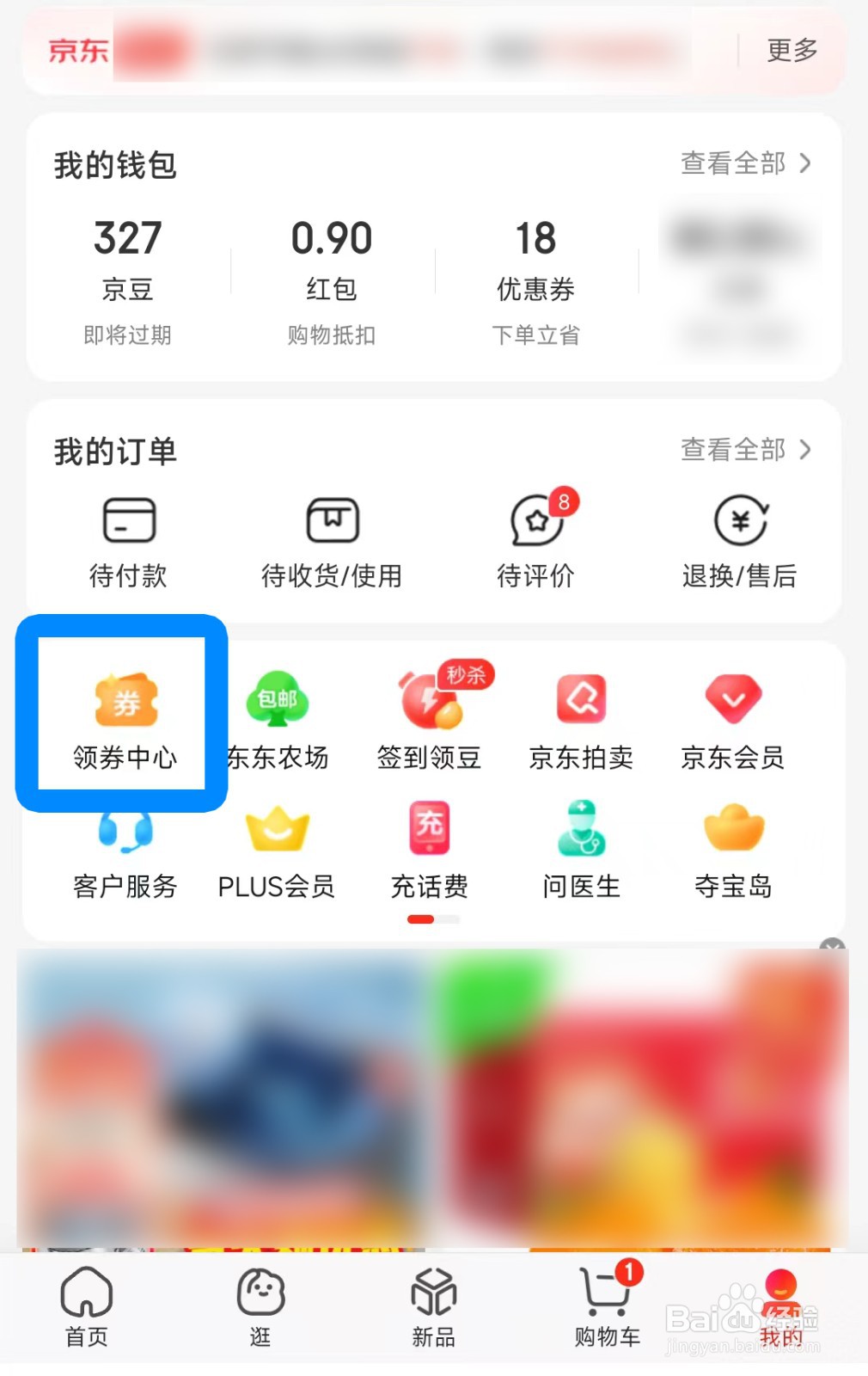 在京东怎么领优惠券？