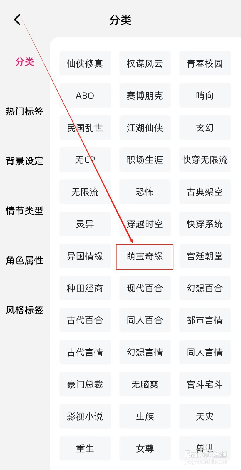 海棠书城怎样查询萌宝奇缘分类呢？