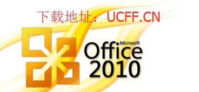 Microsoft Office 2010官方绿色版本安装教程