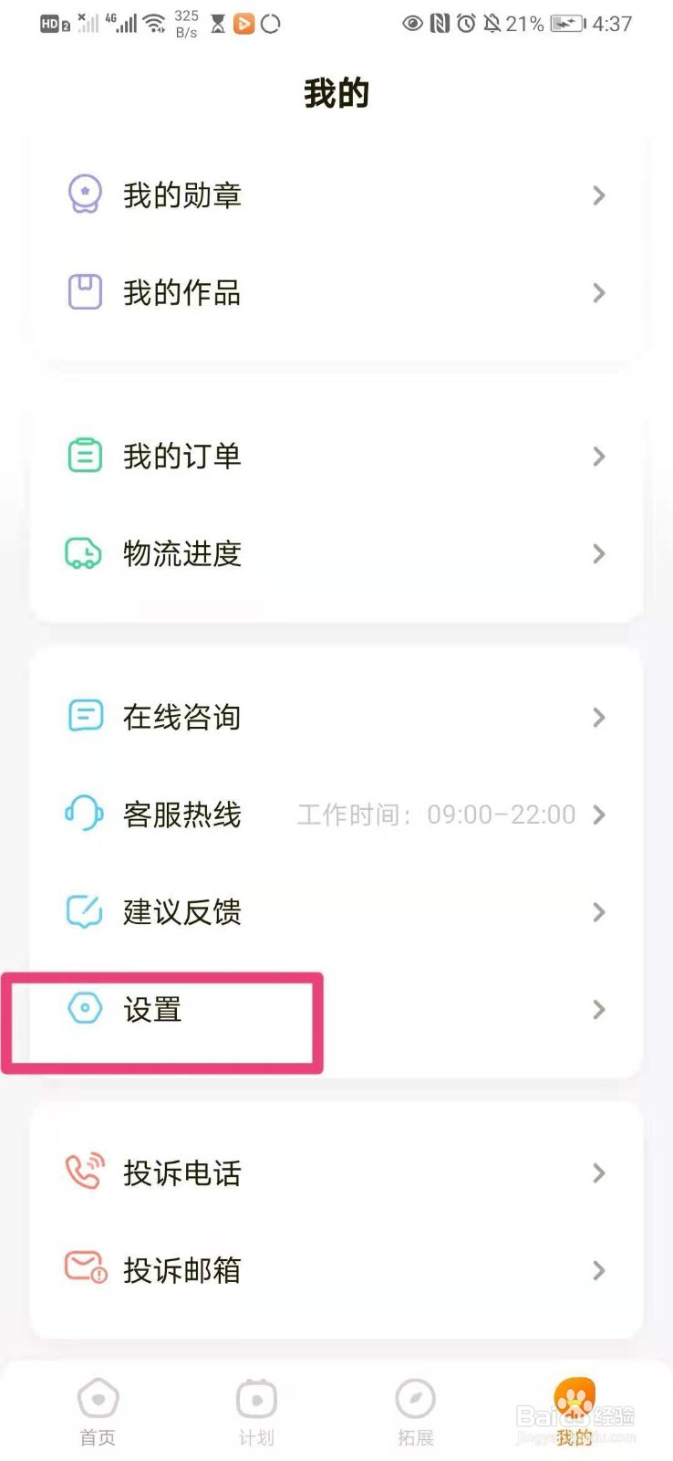 如何在手机瓜瓜龙里设置护眼模式