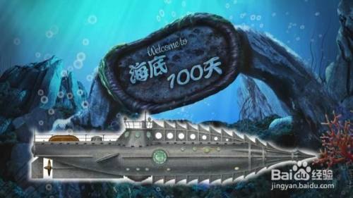 海底2万里中诺第留斯号海底的解决办法 百度经验 海底2万里中诺第留斯号海底的解决办法 百度经验