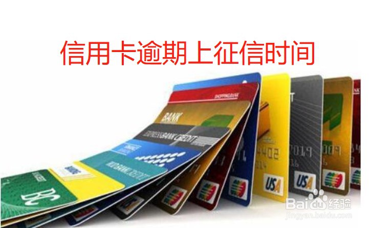 信用卡逾期多久会上征信