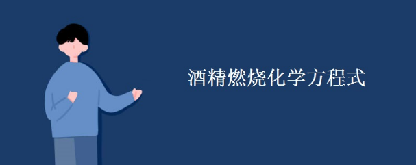 酒精燃烧的化学式是什么