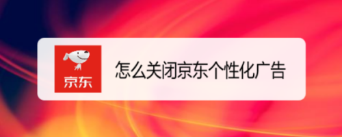 怎么关闭京东个性化广告 百度经验