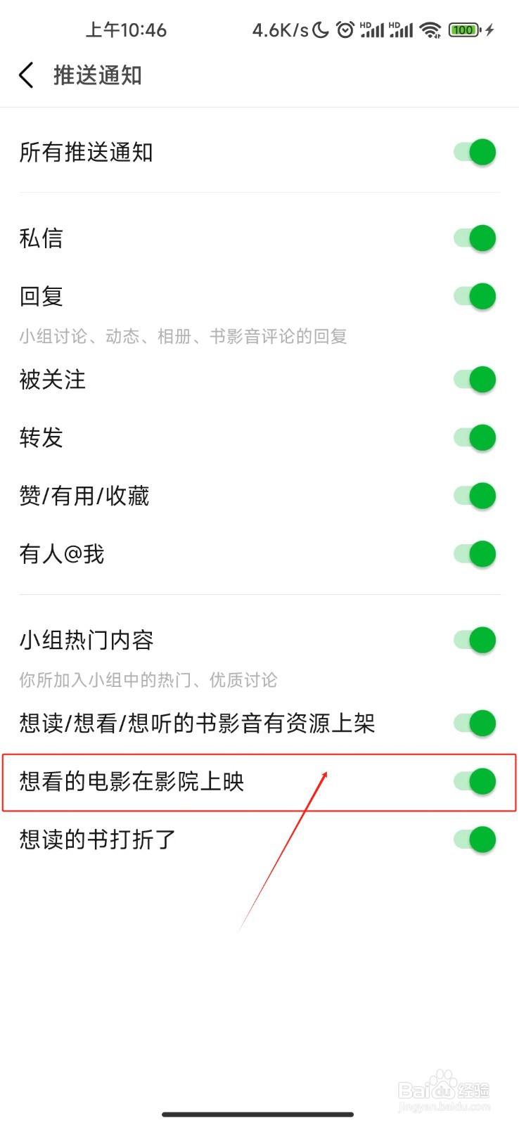 豆瓣APP如何开启想看的电影在影院上映通知?