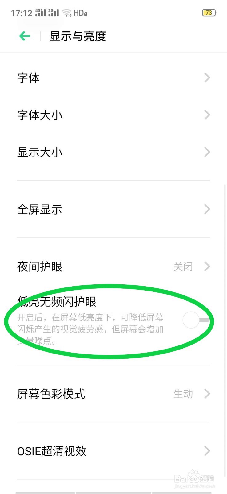 oppo手机如何打开手机低亮无频闪护眼模式