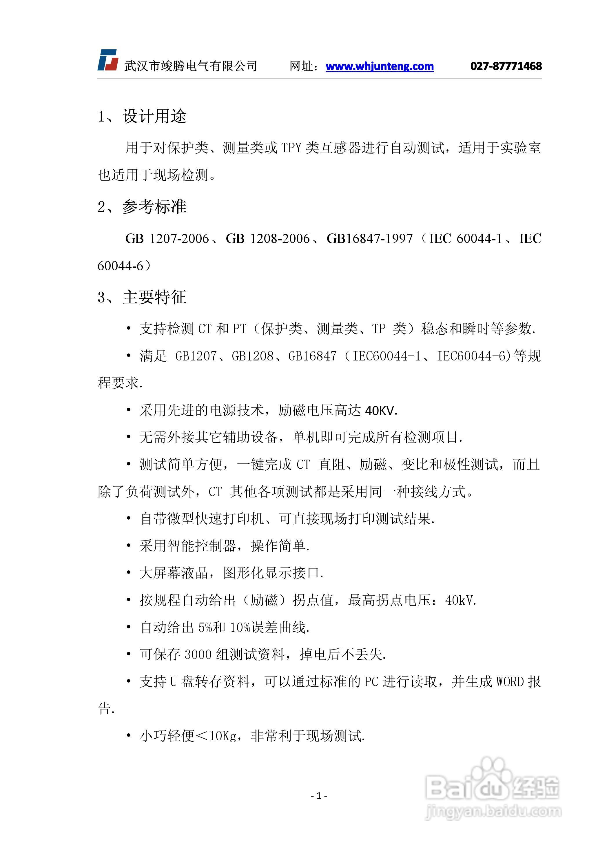 竣腾JTVA-308变频互感器综合测试仪说明书:[1]