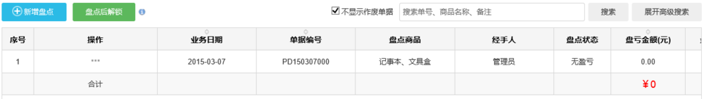 小东家收银软件网页端之库存盘点操作