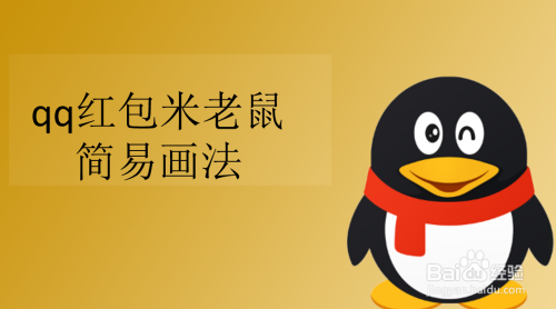 qq红包米老鼠简易画法