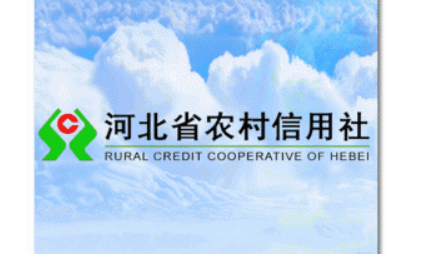 河北省农村信用社下载哪个银行