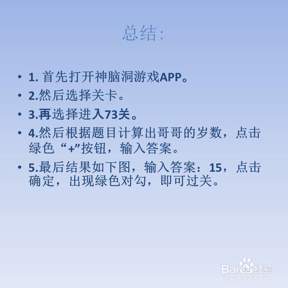 神脑洞游戏73关哥哥多少岁怎么过关
