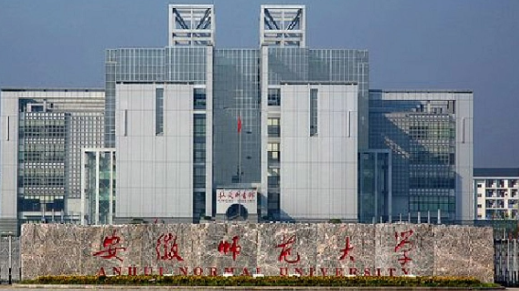 安师大是211大学吗