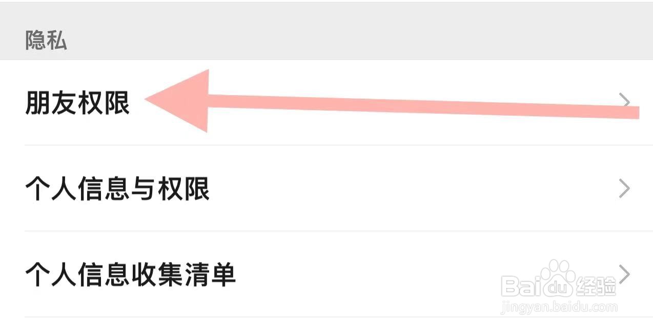 如何在微信软件中查看朋友权限