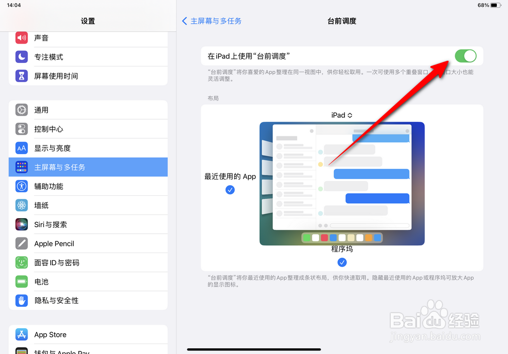 ipados16台前调度怎么用