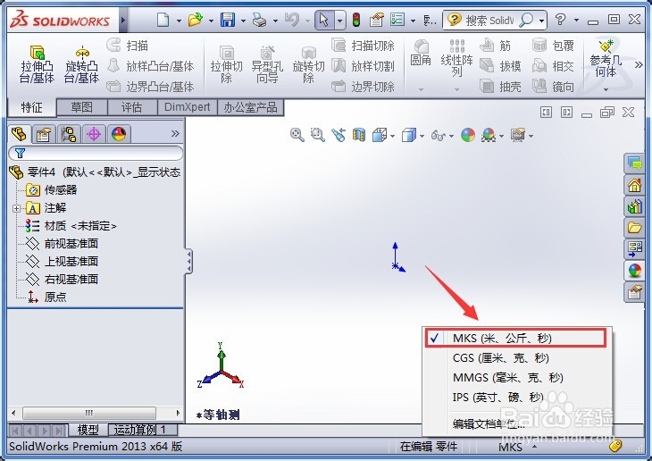 怎样修改SolidWorks中的单位系统