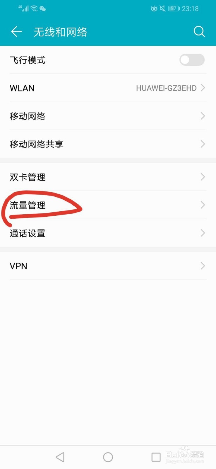 华为手机怎样开启省流模式