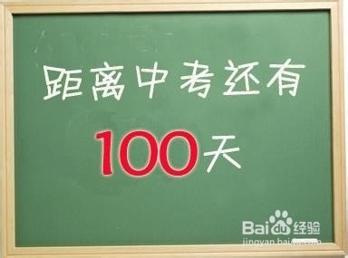 中考100天避免四大常见误区