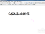 caxa画图基础教程