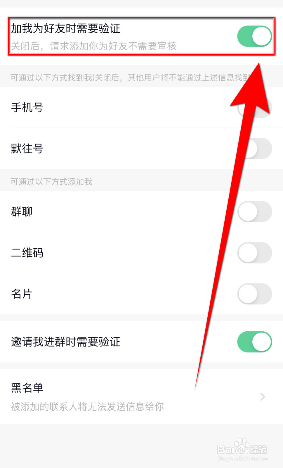 默聊IM如何停用加我为朋友时需要验证
