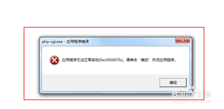 <b>应用程序无法正常启动报错0xc000007b</b>