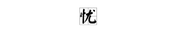 忧的繁体字怎么写