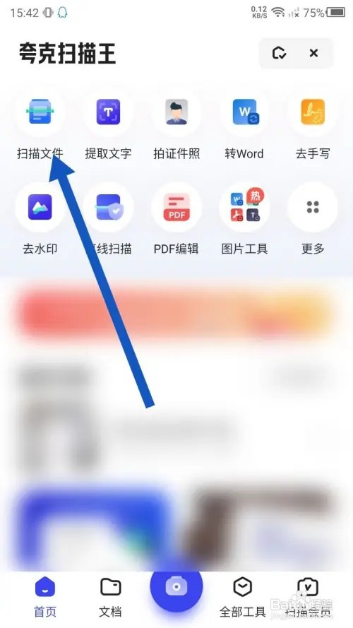 夸克如何拍摄扫描文件