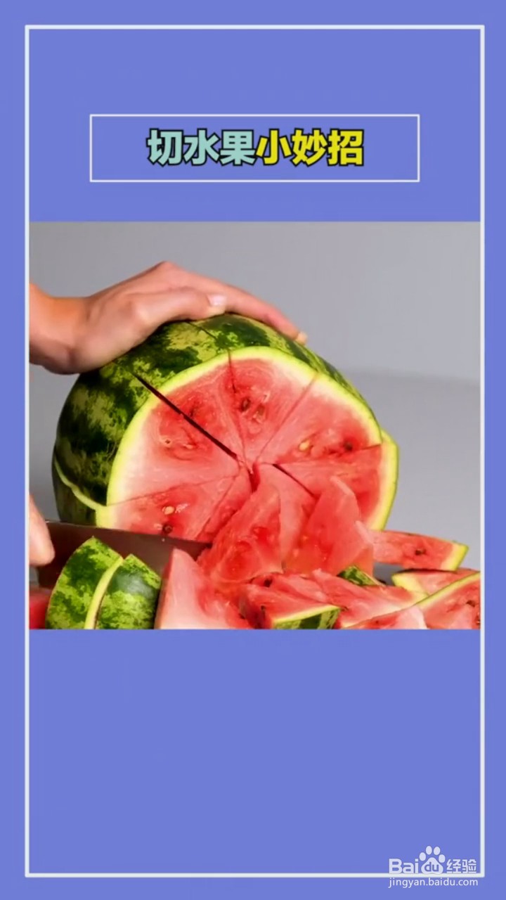 切水果的小技巧
