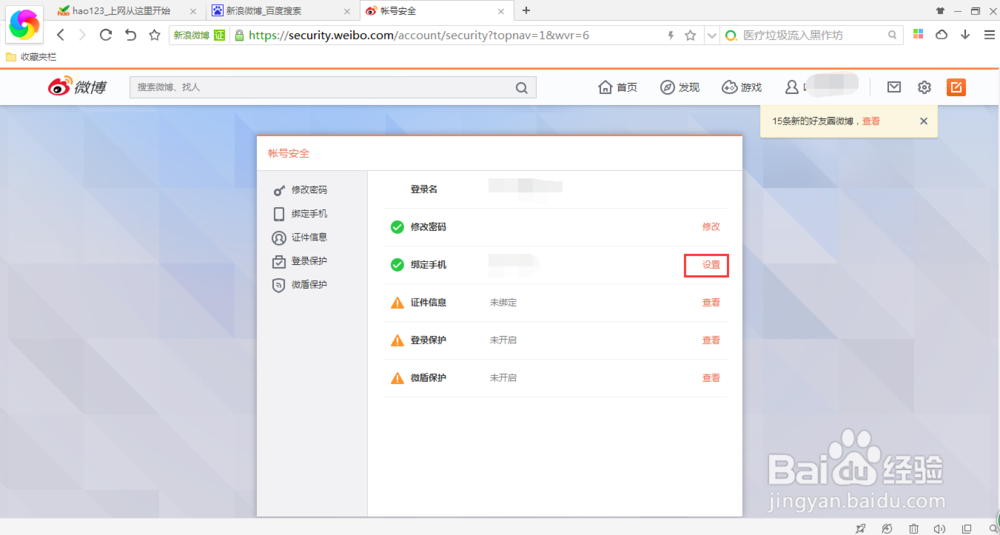 微博如何重新绑定更换的手机号码