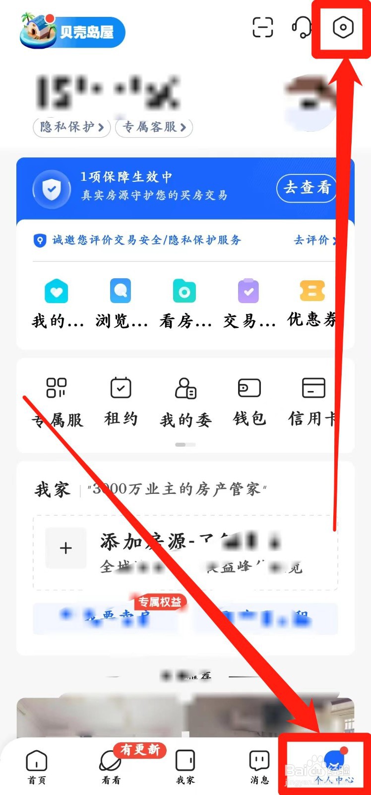 贝壳找房app怎样设置【相机权限】