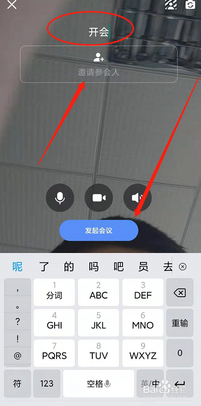 手机版如流怎么创建会议