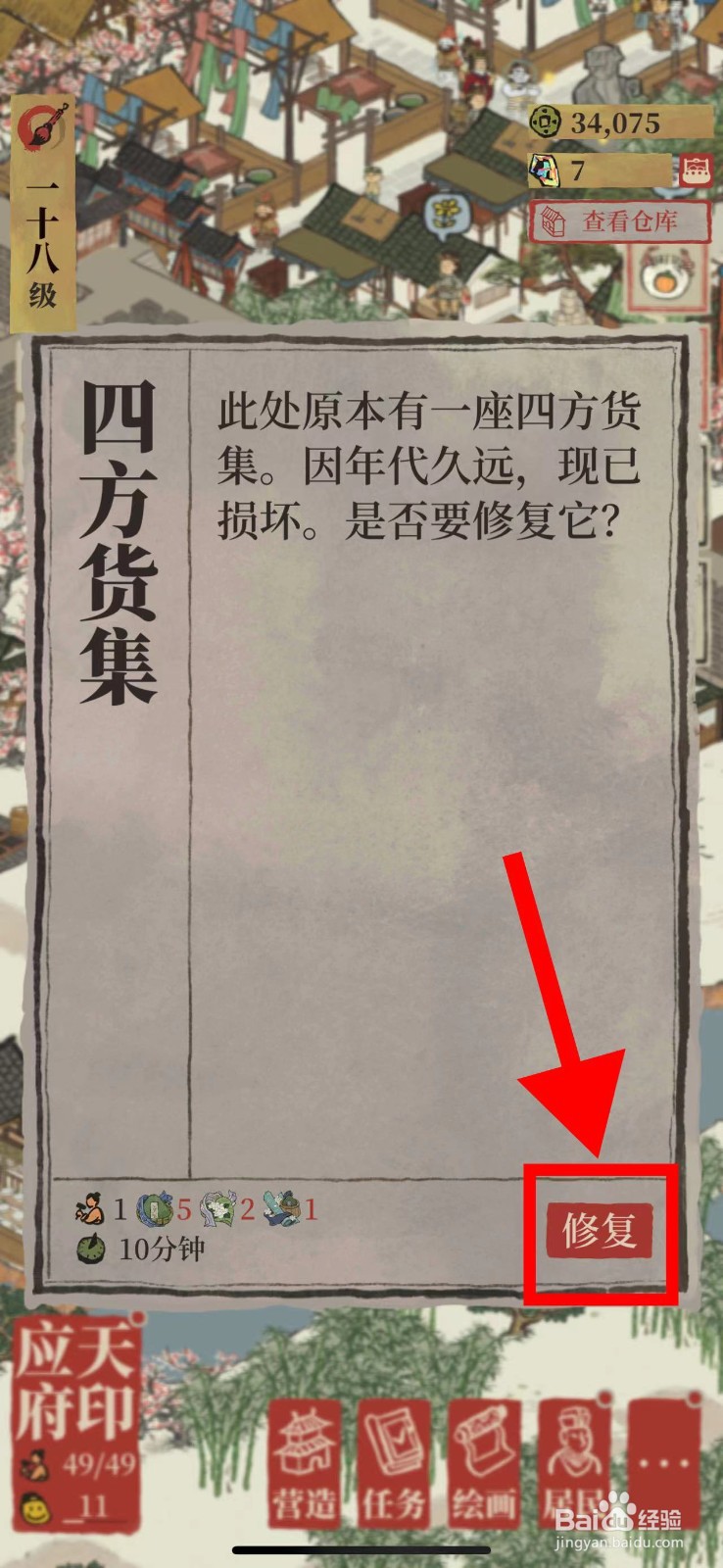 江南百景图怎么修复四方货集