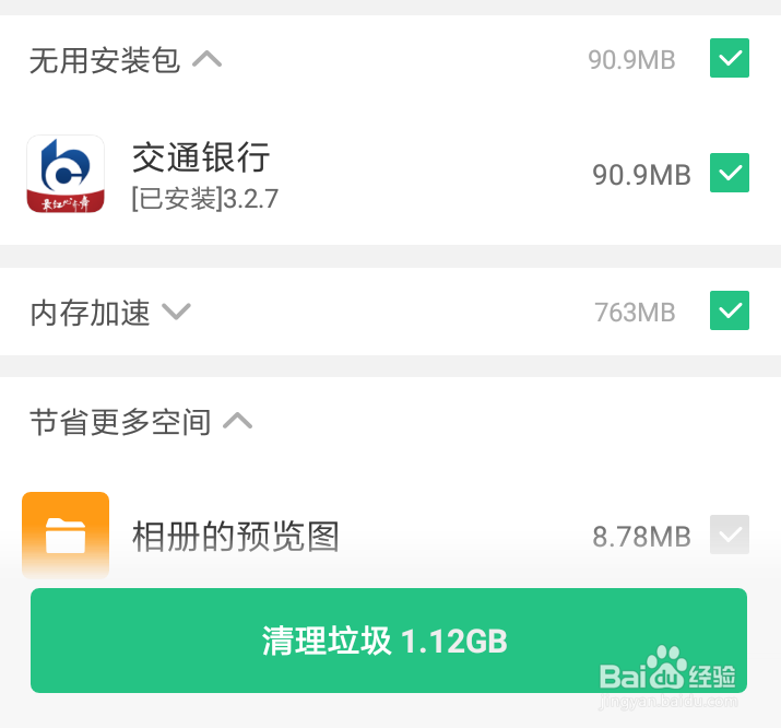 手机清理垃圾
