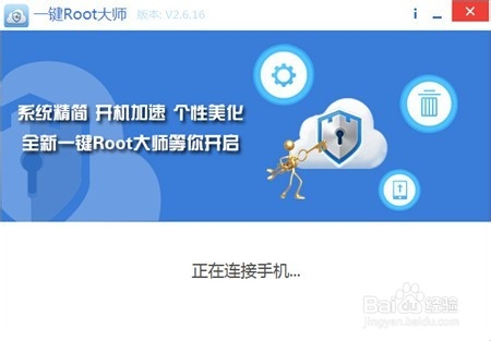 使用一键ROOT大师 获取Root权限图文教 程