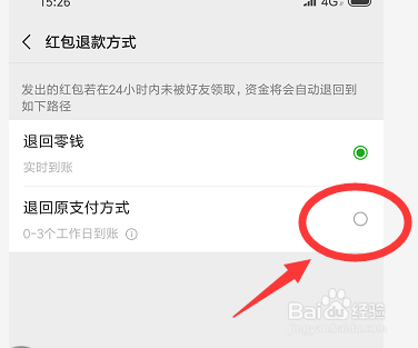 微信红包如何更改退款方式？