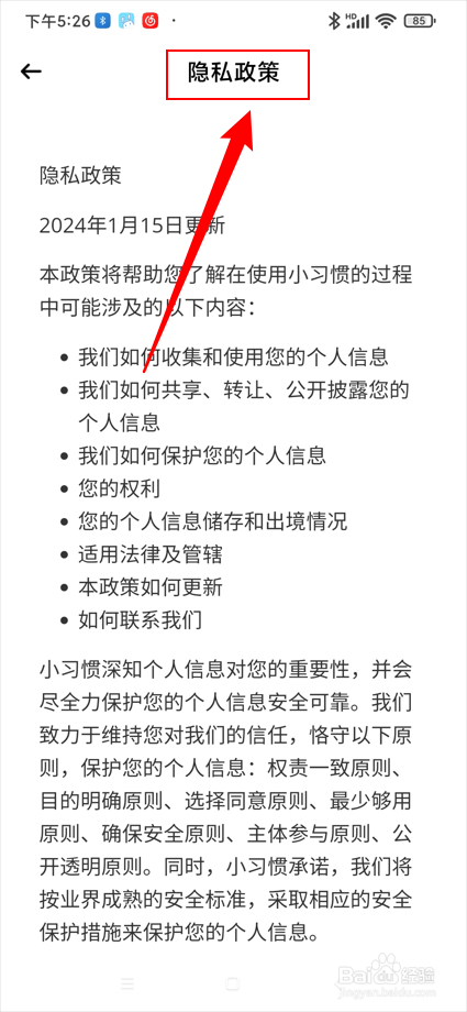 小习惯app在哪查看隐私政策？