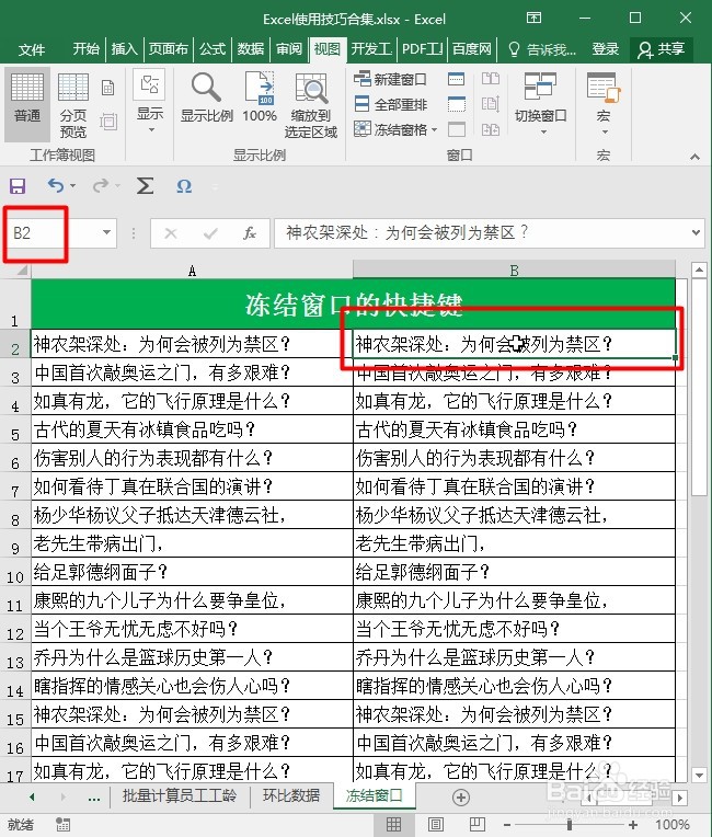 Excel中如何使用快捷键冻结窗口?
