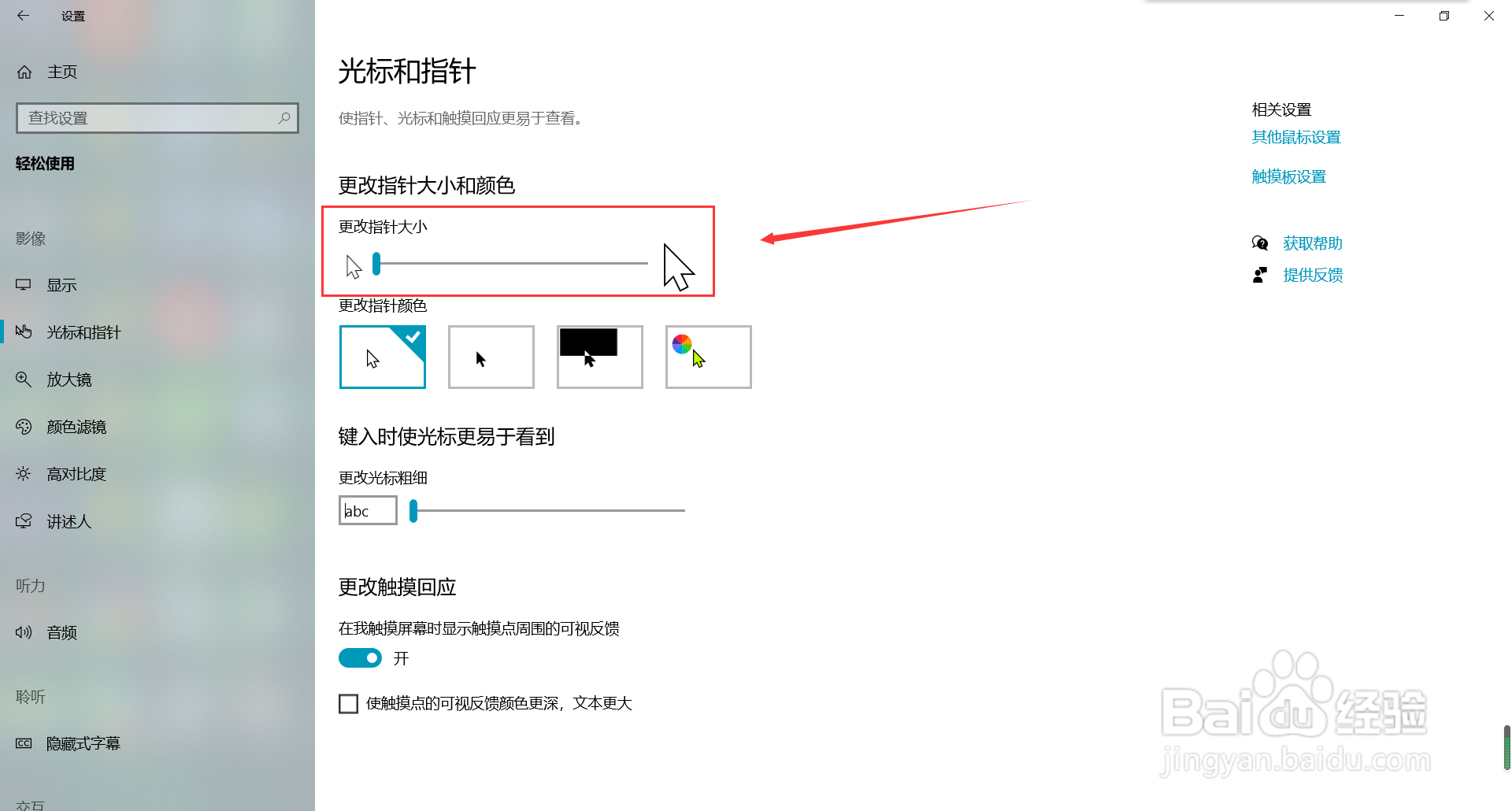 win10系统怎么更改鼠标指针大小