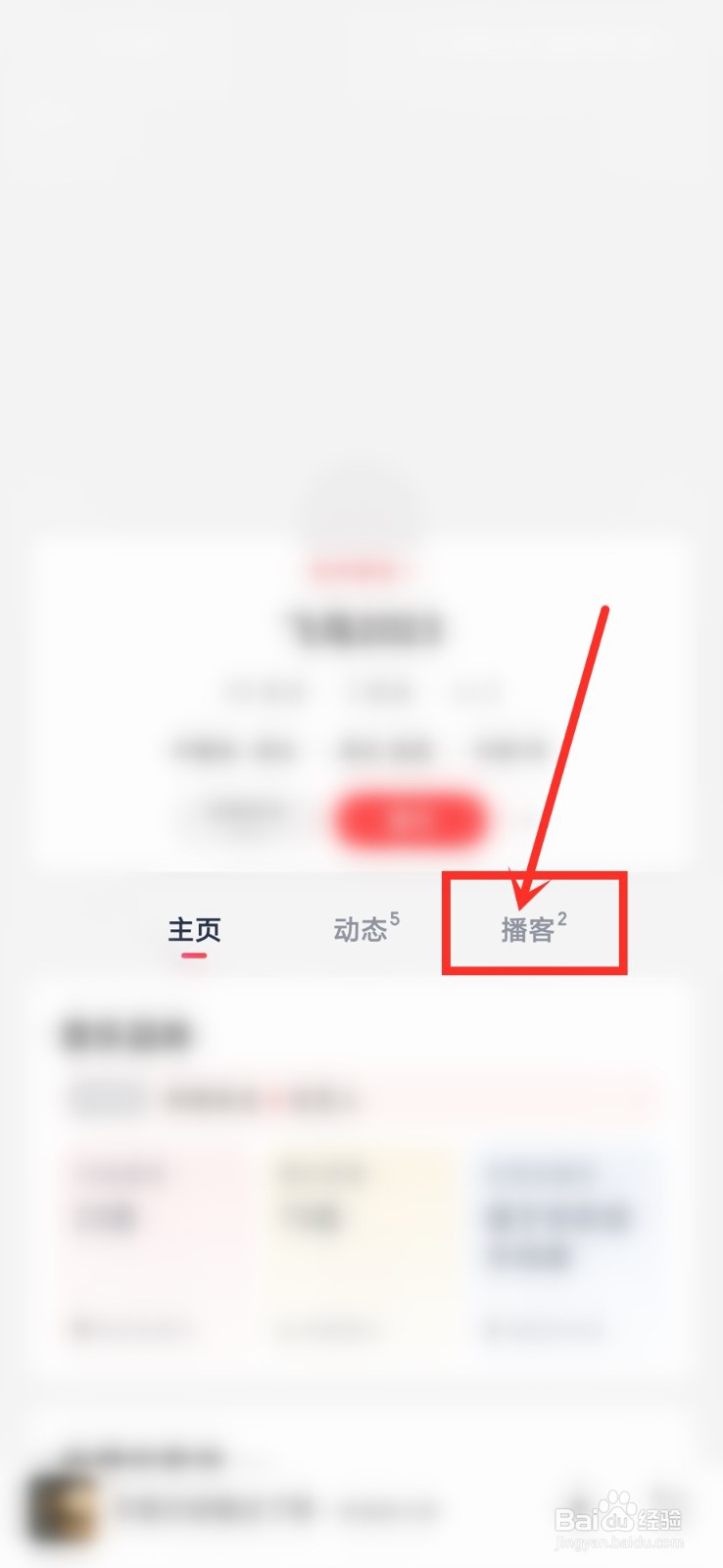 网易云音乐app怎么看别人创建的播客