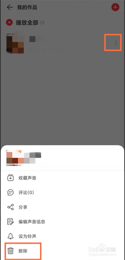 网易云音乐我的作品怎么删除