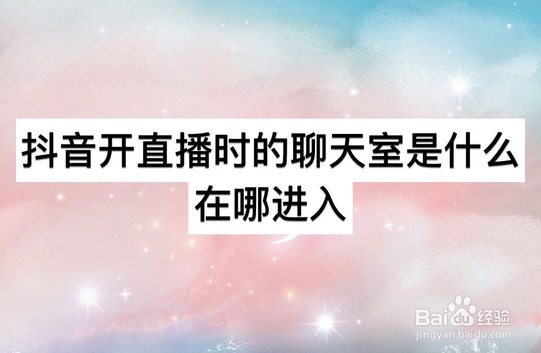 抖音开直播时的聊天室是什么 在哪进入