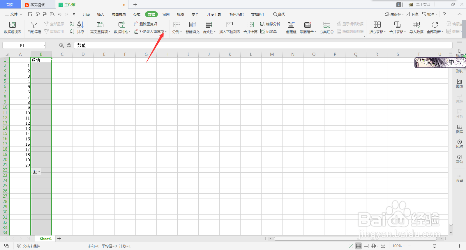 Excel拒绝录入重复项
