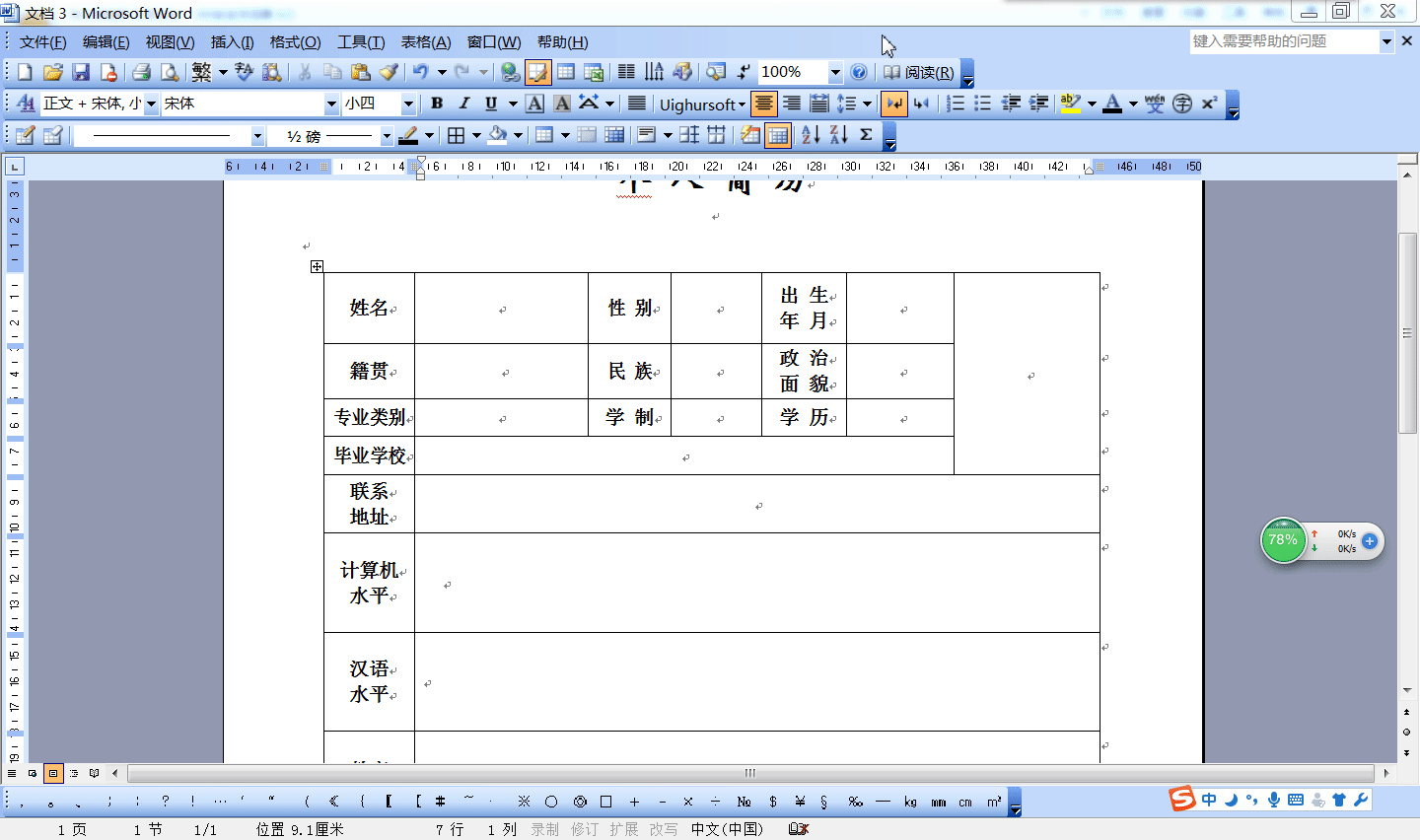 Word 2003文档中如何进行合并和拆分单元格