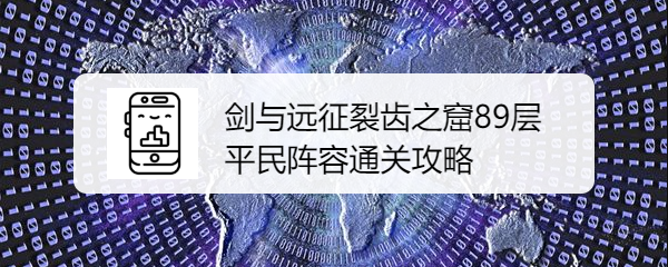 剑与远征裂齿之窟89层平民阵容通关攻略