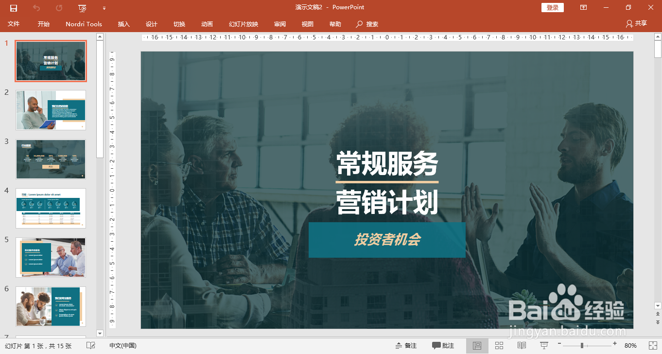 Office PPT如何快速利用在线模板制作工作计划