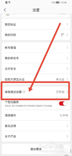 网易严选软件怎么关闭消息推送设置？